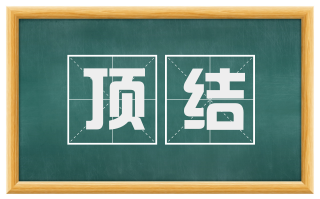 顶结