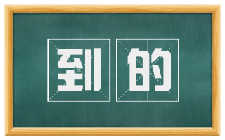 到的