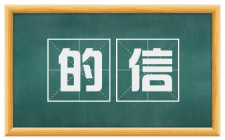 的信