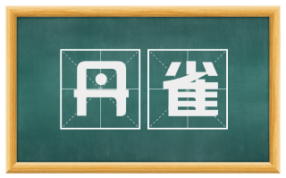 丹雀