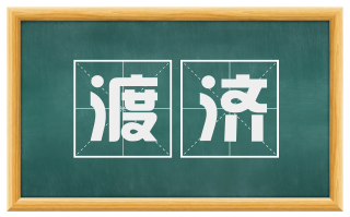 渡济
