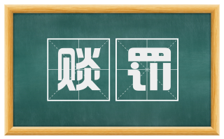 赕罚