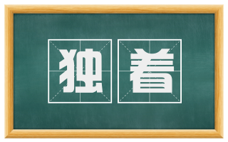 独着
