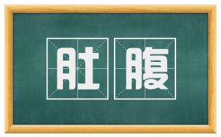肚腹