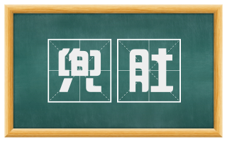 兜肚
