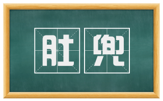 肚兜