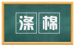 涤棉