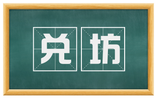 兑坊