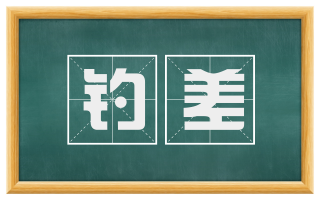 钓差