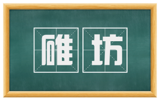 碓坊