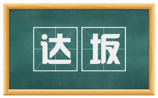 达坂