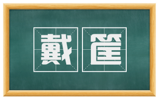 戴筐