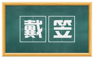 戴笠