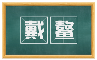 戴鳌