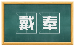 戴奉