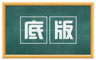 底版