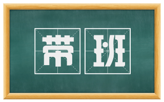 带班