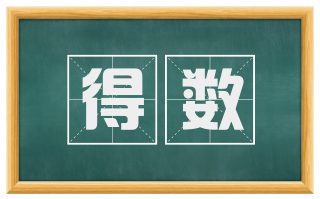 得数