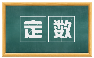 定数