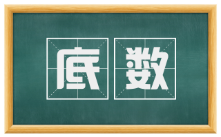 底数