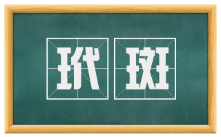 玳斑