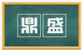 鼎盛