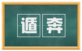 遁奔