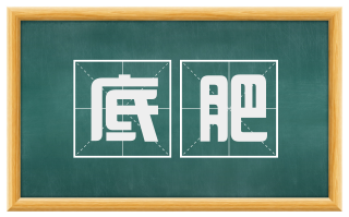 底肥