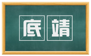 底靖