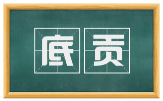 底贡
