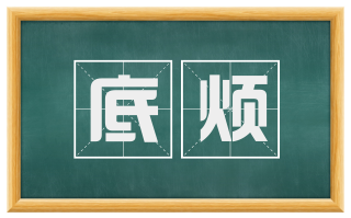 底烦