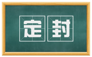 定封