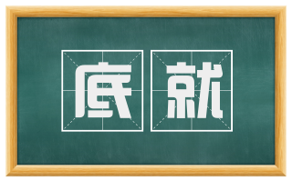 底就