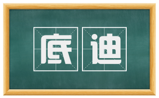 底迪