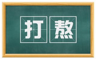 打熬
