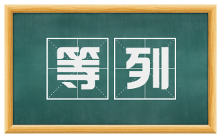 等列