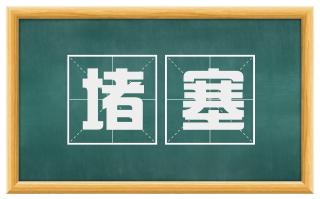 堵塞