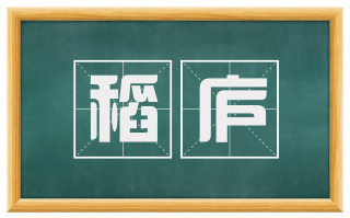 稻庐