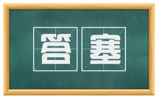答塞