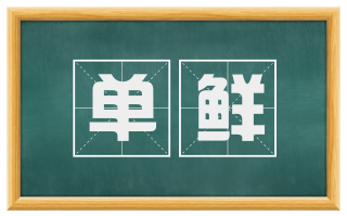 单鲜