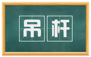 吊杆