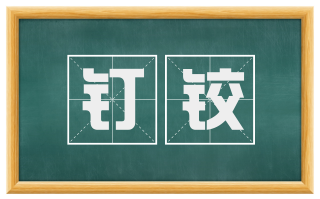 钉铰