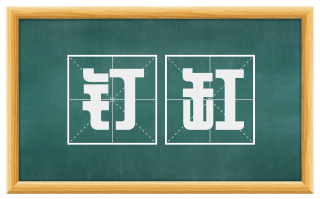 钉缸