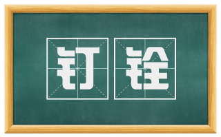 钉铨