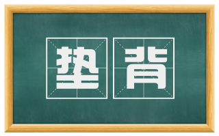 垫背