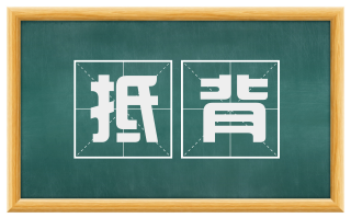 抵背
