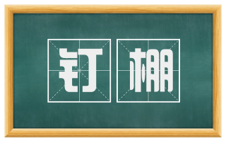 钉棚
