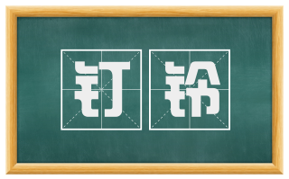 钉铃