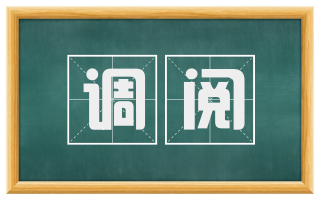 调阅