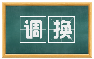 调换